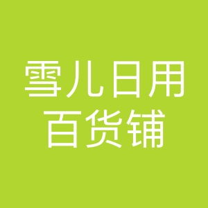 雪兒日用百貨鋪 生活中的貼心伴侶