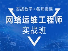 蘇州高新區(qū)網(wǎng)絡(luò)工程師培訓(xùn) 優(yōu)選系統(tǒng)集成與網(wǎng)絡(luò)安全，助力電子工程人才技能躍升